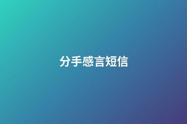 分手感言短信