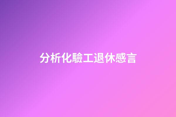 分析化驗工退休感言