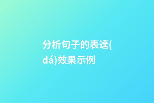 分析句子的表達(dá)效果示例