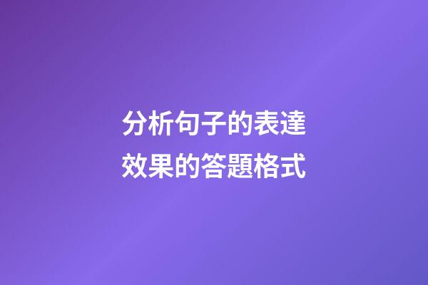 分析句子的表達效果的答題格式