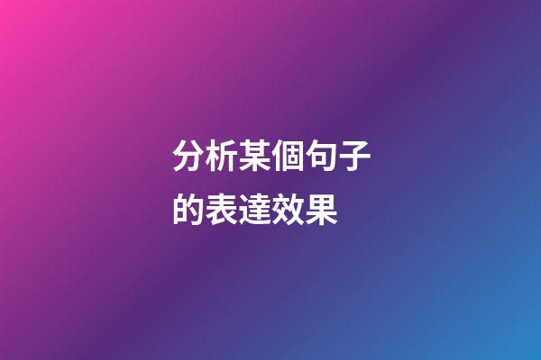 分析某個句子的表達效果