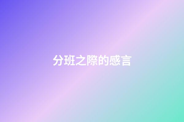分班之際的感言