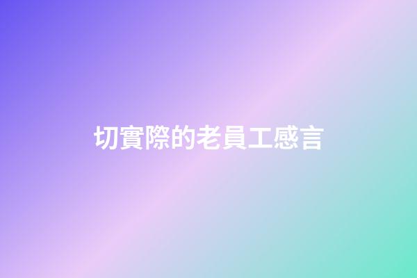 切實際的老員工感言
