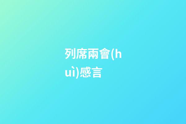 列席兩會(huì)感言