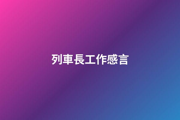 列車長工作感言