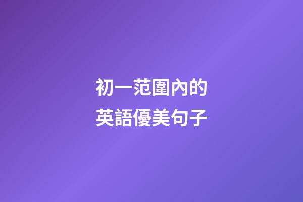 初一范圍內的英語優美句子