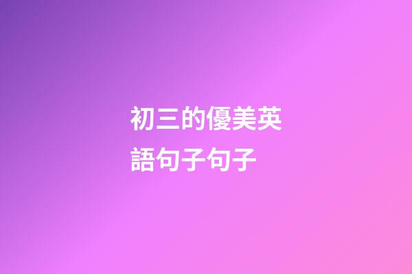 初三的優美英語句子句子