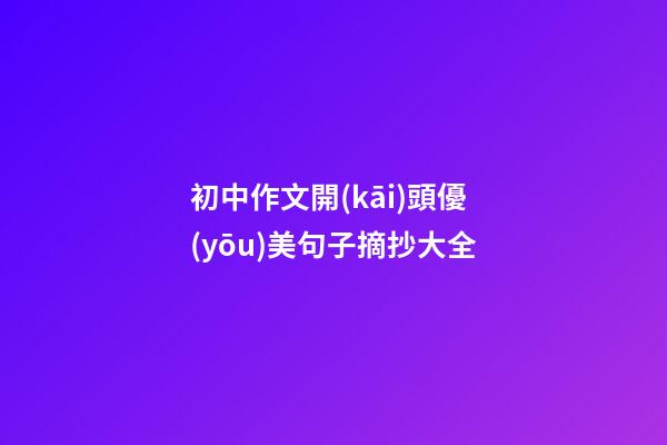 初中作文開(kāi)頭優(yōu)美句子摘抄大全