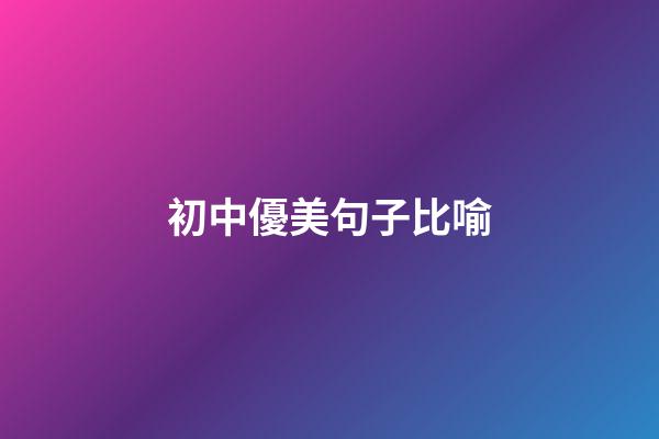 初中優美句子比喻