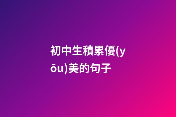 初中生積累優(yōu)美的句子