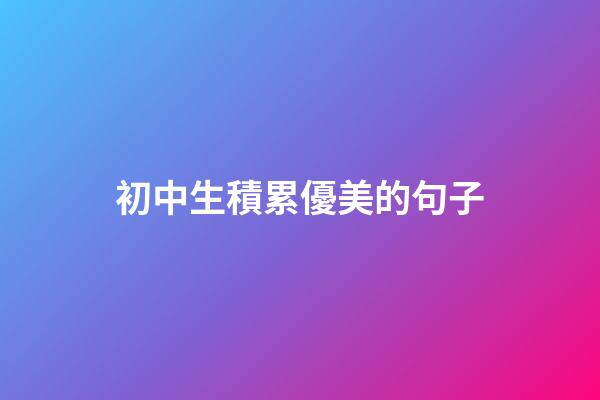 初中生積累優美的句子