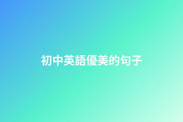 初中英語優美的句子
