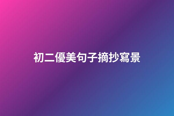 初二優美句子摘抄寫景