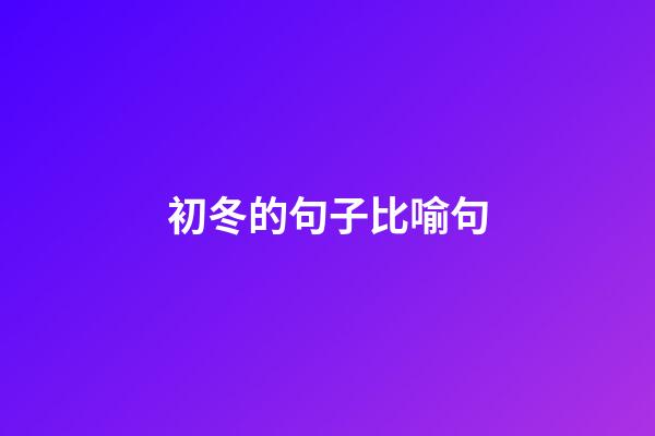 初冬的句子比喻句