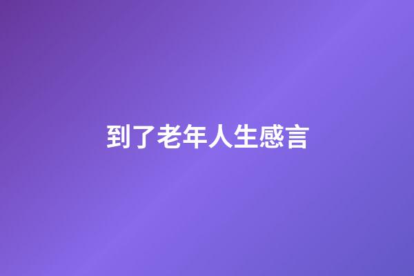到了老年人生感言