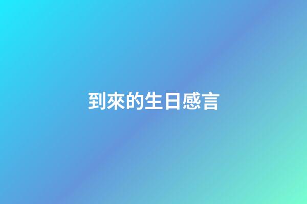 到來的生日感言