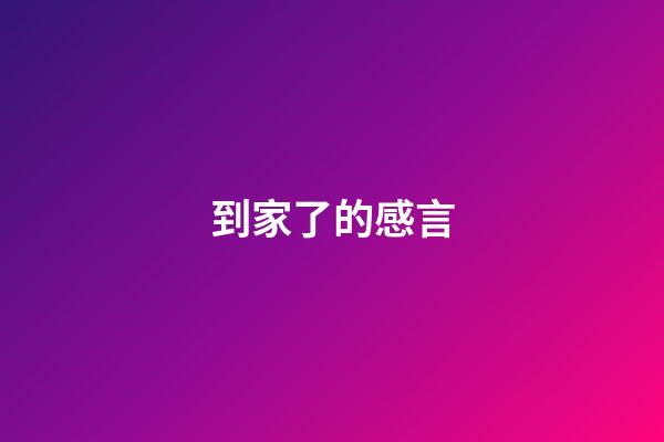 到家了的感言
