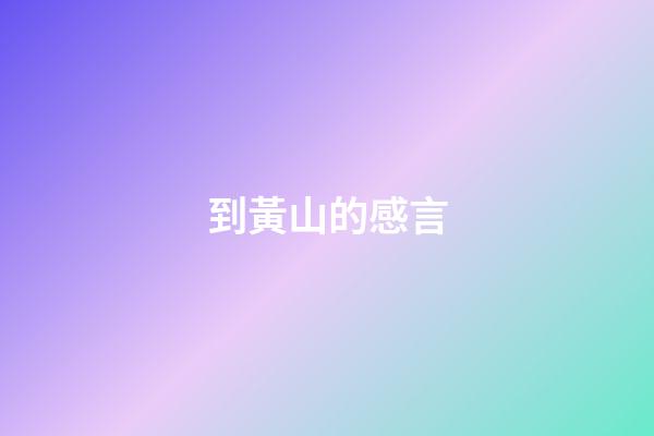 到黃山的感言