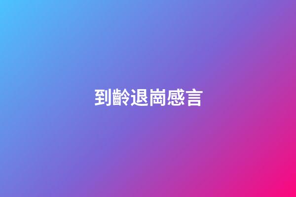 到齡退崗感言
