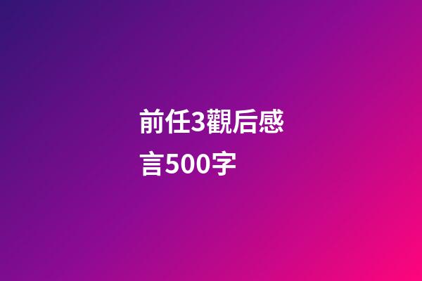 前任3觀后感言500字
