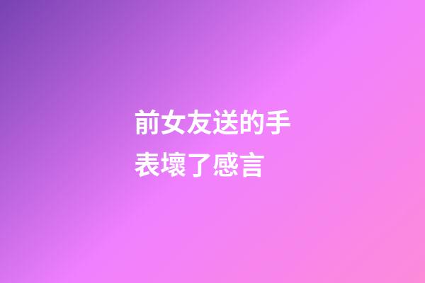 前女友送的手表壞了感言