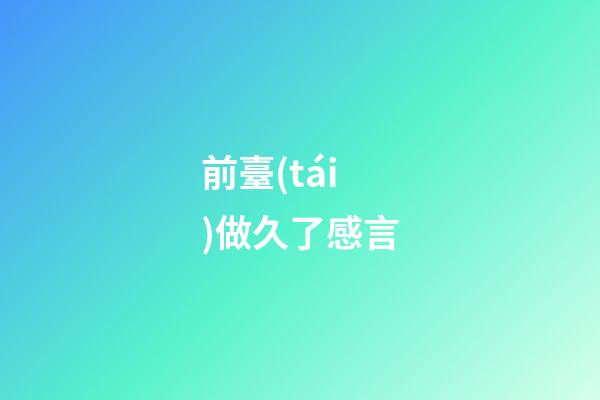 前臺(tái)做久了感言