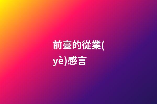 前臺的從業(yè)感言