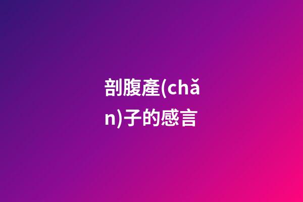 剖腹產(chǎn)子的感言