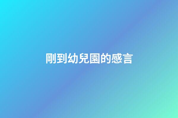 剛到幼兒園的感言