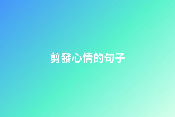 剪發心情的句子