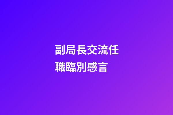 副局長交流任職臨別感言