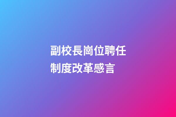 副校長崗位聘任制度改革感言