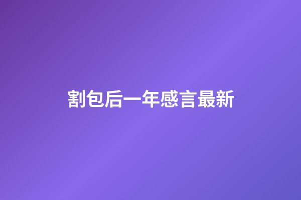 割包后一年感言最新