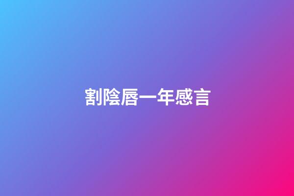 割陰唇一年感言