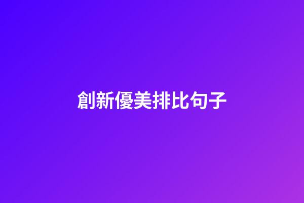 創新優美排比句子