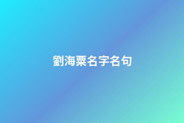 劉海粟名字名句