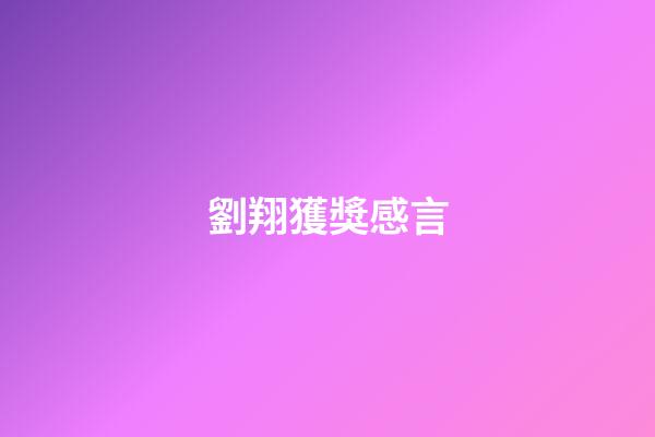 劉翔獲獎感言