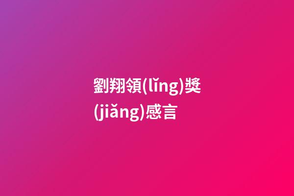 劉翔領(lǐng)獎(jiǎng)感言
