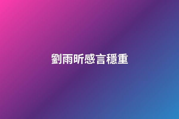 劉雨昕感言穩重