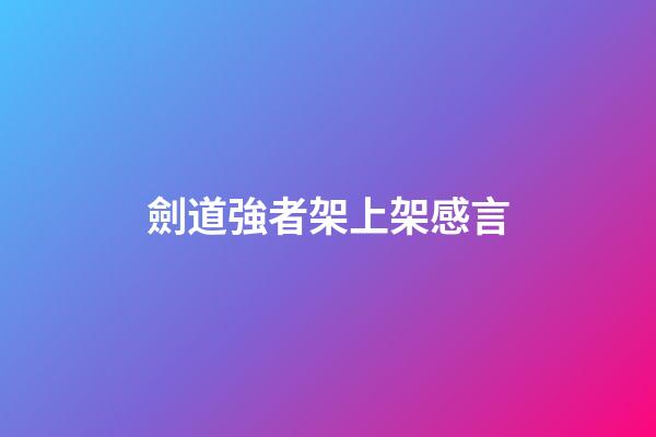 劍道強者架上架感言