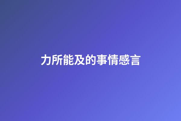 力所能及的事情感言