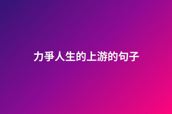 力爭人生的上游的句子
