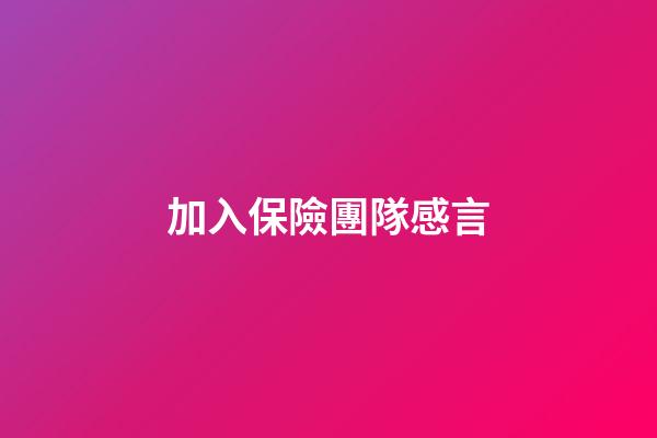 加入保險團隊感言