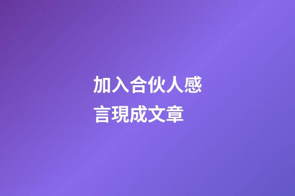 加入合伙人感言現成文章