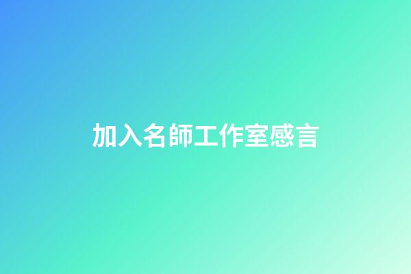 加入名師工作室感言