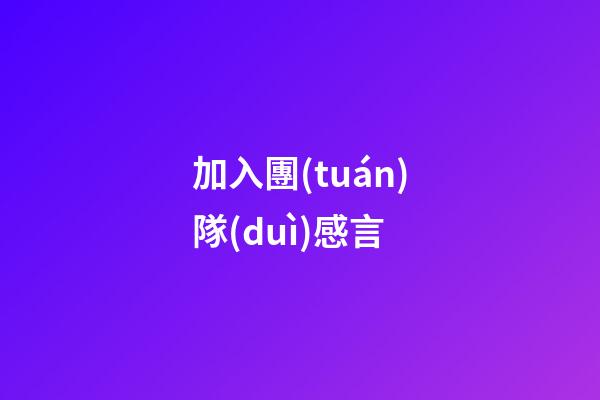 加入團(tuán)隊(duì)感言