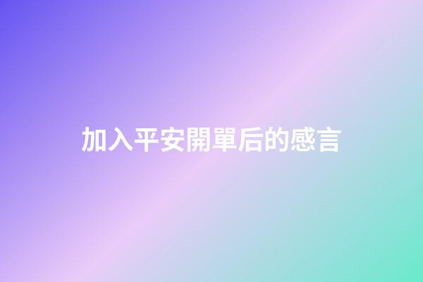 加入平安開單后的感言