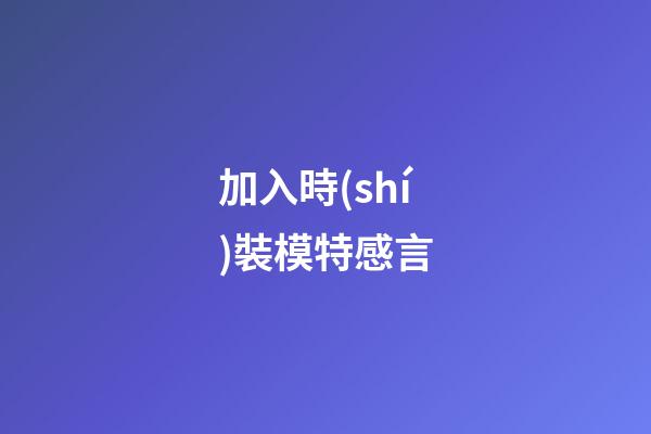 加入時(shí)裝模特感言