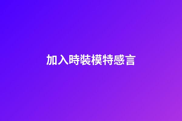 加入時裝模特感言