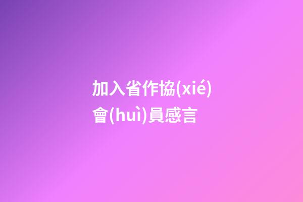加入省作協(xié)會(huì)員感言
